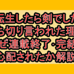 転生したら剣でした打ち切り言われた理由!なぜ連載終了･完結を心配されたか解説!