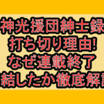 神光援団紳士録打ち切り理由!なぜ連載終了･完結したか徹底解説!