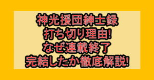 神光援団紳士録打ち切り理由!なぜ連載終了･完結したか徹底解説!