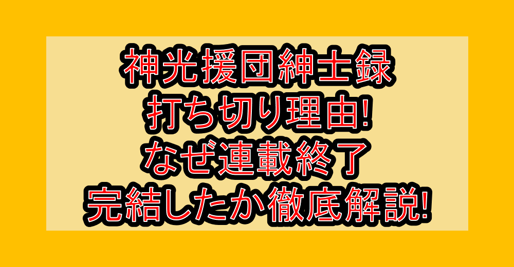 神光援団紳士録打ち切り理由!なぜ連載終了･完結したか徹底解説!
