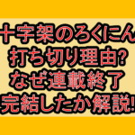 十字架のろくにん打ち切り理由?なぜ連載終了･完結したか解説!