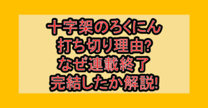 十字架のろくにん打ち切り理由?なぜ連載終了･完結したか解説!