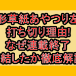 人形草紙あやつり左近打ち切り理由!なぜ連載終了･完結したか徹底解説!