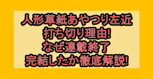 人形草紙あやつり左近打ち切り理由!なぜ連載終了・完結したか徹底解説!