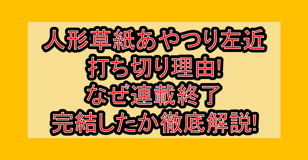 人形草紙あやつり左近打ち切り理由!なぜ連載終了・完結したか徹底解説!