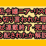 凶乱令嬢ニア・リストン打ち切り言われた理由?なぜ連載終了･完結を心配されたか解説!