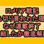 ロメリア戦記打ち切り言われた理由?なぜ連載終了･完結したか徹底解説!