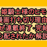 姫騎士様のヒモ漫画打ち切り理由?なぜ連載終了･完結を心配されたか解説!