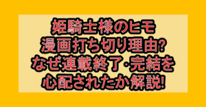 姫騎士様のヒモ漫画打ち切り理由?なぜ連載終了･完結を心配されたか解説!