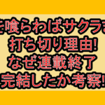 毒を喰らわばサクラまで打ち切り理由!なぜ連載終了･完結したか考察!