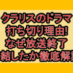 クラリスのドラマ打ち切り理由!なぜ放送終了･完結したか徹底解説!