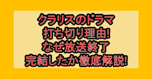 クラリスのドラマ打ち切り理由!なぜ放送終了･完結したか徹底解説!