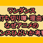 ワンダンス打ち切り噂･理由?なぜアニメのダンスひどいか考察!