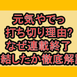 元気やでっ打ち切り理由?なぜ連載終了･完結したか徹底解説!