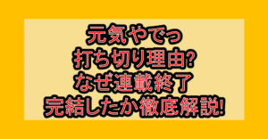 元気やでっ打ち切り理由?なぜ連載終了・完結したか徹底解説!