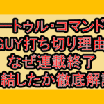 モートゥル・コマンドーGUY打ち切り理由!なぜ連載終了･完結したか徹底解説!