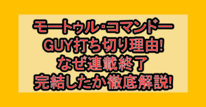 モートゥル・コマンドーGUY打ち切り理由!なぜ連載終了･完結したか徹底解説!