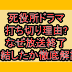死役所ドラマ打ち切り理由?なぜ放送終了･完結したか徹底解説!