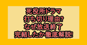 死役所ドラマ打ち切り理由?なぜ放送終了･完結したか徹底解説!