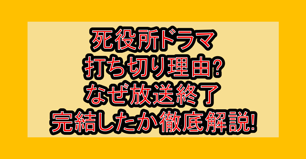 死役所ドラマ打ち切り理由?なぜ放送終了･完結したか徹底解説!