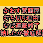 かおす寒鰤屋打ち切り理由!なぜ連載終了･完結したか徹底解説!