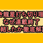 猛き龍星打ち切り理由!なぜ連載終了･完結したか徹底解説!