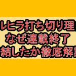 ドルヒラ打ち切り理由!なぜ連載終了･完結したか徹底解説!