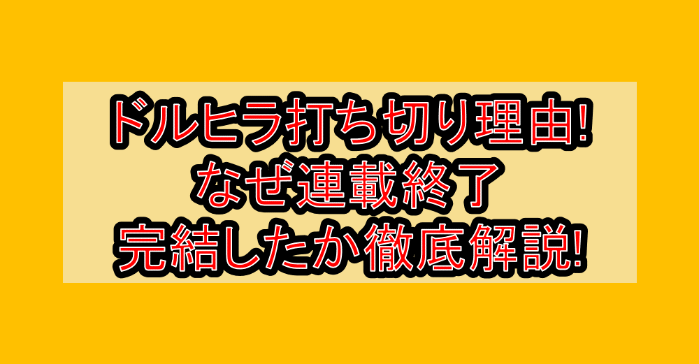 ドルヒラ打ち切り理由!なぜ連載終了・完結したか徹底解説!
