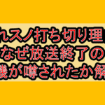 それスノ打ち切り理由?なぜ放送終了の危機が噂されたか解説!