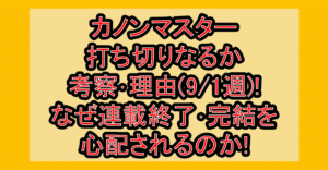 カノンマスター打ち切りなるか考察・理由(9/1週)!なぜ連載終了・完結を心配されるのか!