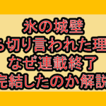 氷の城壁が打ち切り言われた理由?なぜ連載終了･完結したのか解説!