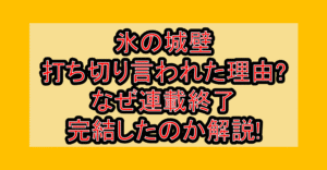 氷の城壁が打ち切り言われた理由?なぜ連載終了・完結したのか解説!