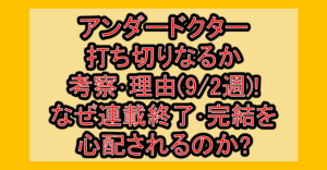 アンダードクター(アンドク)打ち切りなるか考察・理由(9/2週)!なぜ連載終了・完結を心配されるのか?