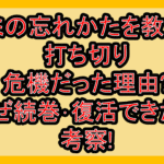 キミの忘れかたを教えて打ち切り危機だった理由?なぜ続巻･復活できたか考察!