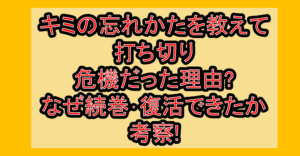 キミの忘れかたを教えて打ち切り危機だった理由?なぜ続巻・復活できたか考察!
