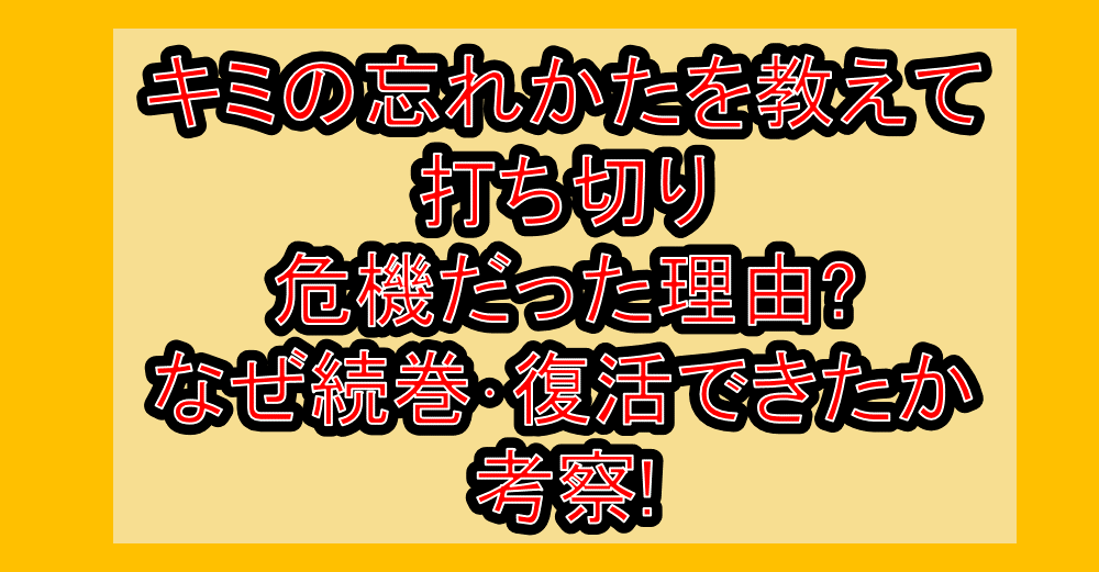 キミの忘れかたを教えて打ち切り危機だった理由?なぜ続巻・復活できたか考察!