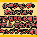 少年ジャンプ+売れてない?打ち切りなる理由!なぜ売上･売れ行き悪いかジャンププラス考察!