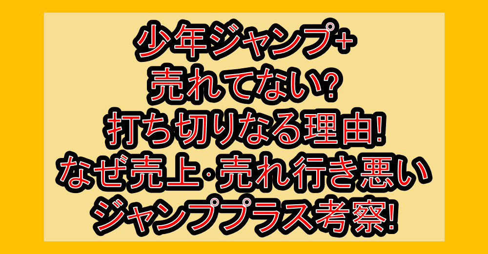 少年ジャンプ+売れてない?打ち切りなる理由!なぜ売上･売れ行き悪いかジャンププラス考察!