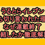 うるとらイレブン打ち切り言われた理由!なぜ連載終了･完結したか徹底解説!