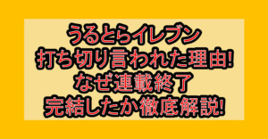 うるとらイレブン打ち切り言われた理由!なぜ連載終了･完結したか徹底解説!