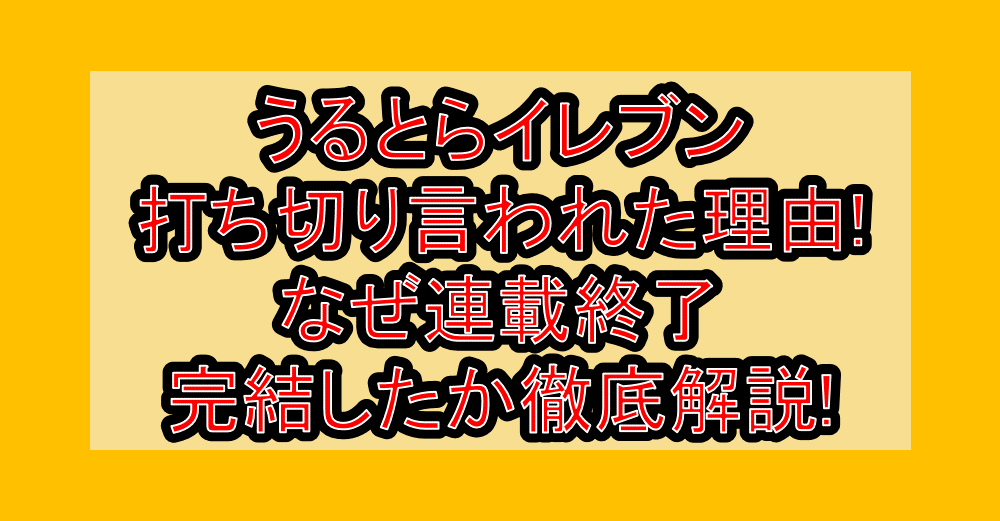 うるとらイレブン打ち切り言われた理由!なぜ連載終了･完結したか徹底解説!