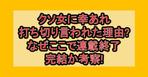 クソ女に幸あれ打ち切り言われた理由?なぜここで連載終了･完結か考察!