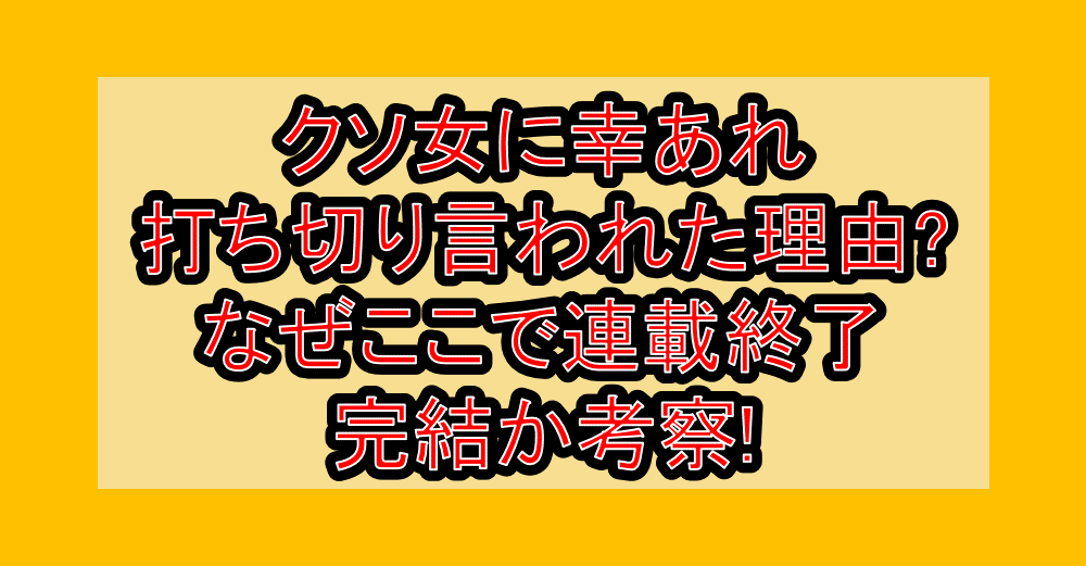 クソ女に幸あれ打ち切り言われた理由?なぜここで連載終了・完結か考察!
