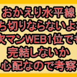 おかえり水平線打ち切りならないよな?次マンWEB1位でも完結しないか心配なので考察