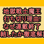 地獄戦士魔王打ち切り理由!なぜ連載終了･完結したか徹底解説!