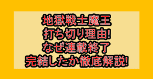 地獄戦士魔王打ち切り理由!なぜ連載終了･完結したか徹底解説!