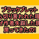 ブラックブレット打ち切り言われた理由!なぜ作者失踪した現在戻ってきたの!