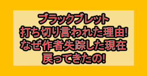 ブラックブレット打ち切り言われた理由!なぜ作者失踪した現在戻ってきたの!
