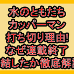 水のともだちカッパーマン打ち切り理由!なぜ連載終了･完結したか徹底解説!