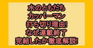 水のともだちカッパーマン打ち切り理由!なぜ連載終了・完結したか徹底解説!